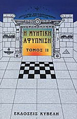 Η μυητική αφύπνιση