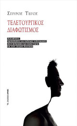 Τελετουργικός Διαφωτισμός: Πεποιθήσεις, ιεροτελεστίες και πολιτικές τελετουργίες στην φιλοσοφία των David Hume και Jean-Jacques Rousseau