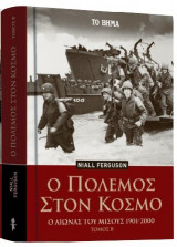 Ο Πόλεμος στον Κόσμο - Ο Αιώνας του Μίσους 1901-2000 (Τόμος Β΄)