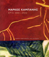 Μάρκος Καμπάνης (χαρτόδετη έκδοση)
