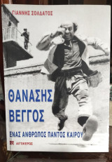 Θανάσης Βέγγος- Ένας Ανθρωπος Παντός Καιρού