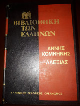 Άννης Κομνηνής Αλεξιάς