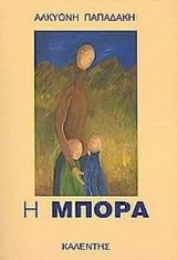 Η Μπόρα