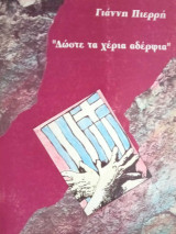 Δώστε τα χέρια αδέρφια