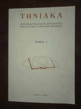 Τηνιακά, τόμος Ι, 1996
