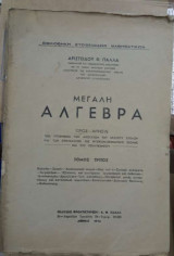 Μεγάλη Άλγεβρα Τόμος Τρίτος