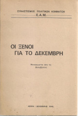 Οι ξένοι για το Δεκέμβρη