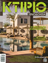 ΚΤΙΡΙΟ, ΤΕΥΧΟΣ 8, ΟΚΤΩΒΡΙΟΣ 2017