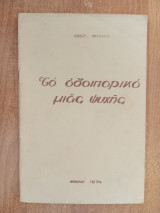 Το οδοιπορικό μιας ψυχής