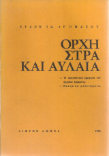 Ορχήστρα και αυλαία
