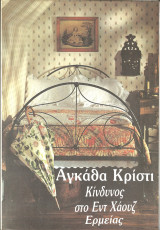 Κινδυνος στο εντ χαουζ