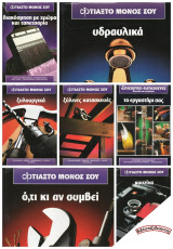 Φτιάξτο μόνος σου (Επισκευές - Κατασκευές εύκολα και γρήγορα) 7 τόμοι, πλήρης σειρά