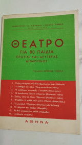 Θέατρο για 80 παιδιά της 1ης και 2ης Δημοτικού