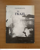 Γκάζι