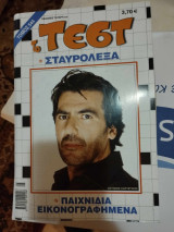 Τεστ τόμος 544 Αντώνης Καρυστινός