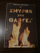 Η Σμύρνη στις φλογες