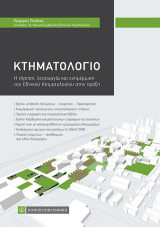 Κτηματολόγιο: Η τήρηση, λειτουργία και ενημέρωση του Εθνικού Κτηματολογίου στην πράξη