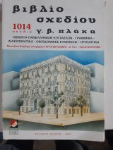 Βιβλιο σχεδιου γ.β. πλακα,1014 σχεδια μοναδικο βοηθημα υποψηφιων αρχιτεκτονικης-α.τ.ε.ι.-κατατακτηριων