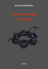 Η διεθνής οργάνωσις των αθέων: Ο πόλεμος εναντίον θρησκείας και εκκλησίας