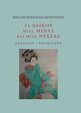 Τα χαϊκού μιας μέρας και μιας νύχτας