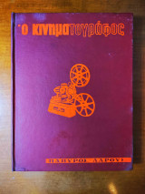 Ο Κινηματογράφος