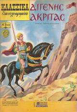 Κλασσικά Εικονογραφημένα Νο 1035 - Διγενής Ακρίτας