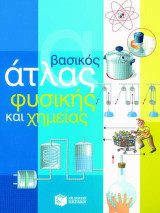 Βασικός άτλας φυσικής και χημείας