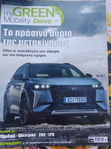 Το πράσινο αύριο της μετακίνησης