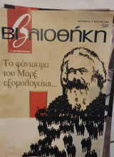 Το φάντασμα του Μαρξ εξομολογείται : βιβλιοθήκη Ελευθεροτυπίας 349