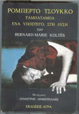 Ρομπέρτο Τσούκκο. Ταμπατάμπα. Ένα υπόστεγο στή δύση