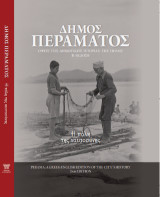 Δήμος Περάματος: Η πόλη της ναυτοσύνης- Όψεις της δημοτικής ιστορίας της πόλης