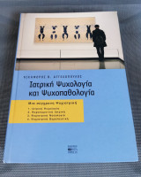 Ιατρική Ψυχολογία και Ψυχοπαθολογία