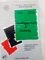 Μαθηματκα 4ης δεσμης ( (συγγραφεις β.βοσκος-χ.τζαρμαδος .φροντιστηρια βασιλειαδη,1989)