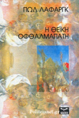 Η ΘΕΙΚΗ ΟΦΘΑΛΜΑΠΑΤΗ