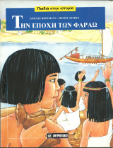 Την εποχη των φαραω