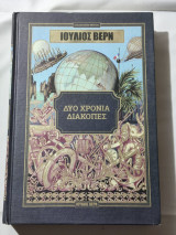 Δύο χρόνια διακοπές
