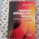 Εφαρμογές μαθηματικού λογισμικού