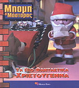 Τα πιο φανταστικά Χριστούγεννα