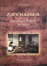 Λεύκωμα Λαογραφικό Μουσείο Λεπρέου
