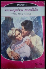 Χιονισμένη κοιλάδα Άρλεκιν Συλλογή Νο 712