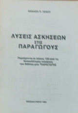 Λύσεις των Ασκήσεων στις Παραγώγους