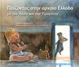 ΠΑΙΖΟΝΤΑΣ ΣΤΗΝ ΑΡΧΑΙΑ ΕΛΛΑΔΑ ΜΕ ΤΟΝ ΛΥΣΙΝ ΚΑΙ ΤΗΝ ΤΙΜΑΡΕΤΗΝ