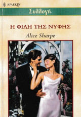 Η φίλη της νύφης, Άρλεκιν Νο 2349