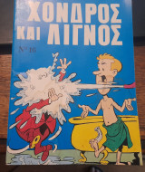 Χονδρός Λιγνός τόμος #16