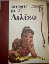 Ιστορίες με τη Λιλίκα
