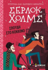 Σέρλοκ Χολμς- Σπουδή στο κόκκινο