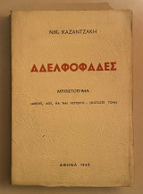Αδελφοφάδες
