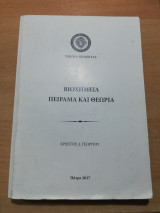 Βιοχημεία Πείραμα και Θεωρία
