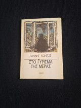 Στο γύρισμα της μέρας (με αφιέρωση): Ποιήματα