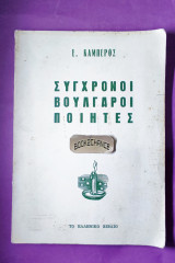 Σύγχρονοι Βούλγαροι ποιητές
